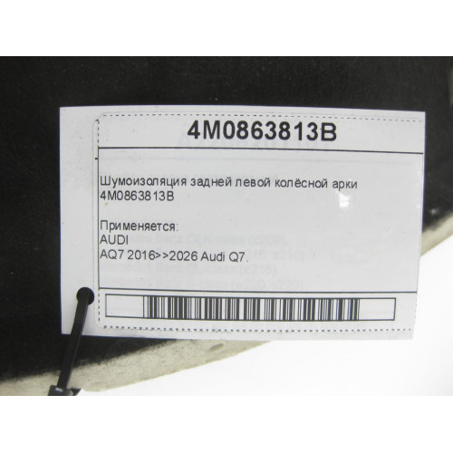VAG 4M0863813B Шумоизоляция задней левой колёсной арки Q7