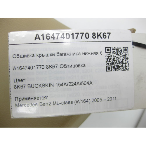 Mercedes-Benz A1647401770 8K67 Обшивка крышки багажника нижняя бежевая ML W164