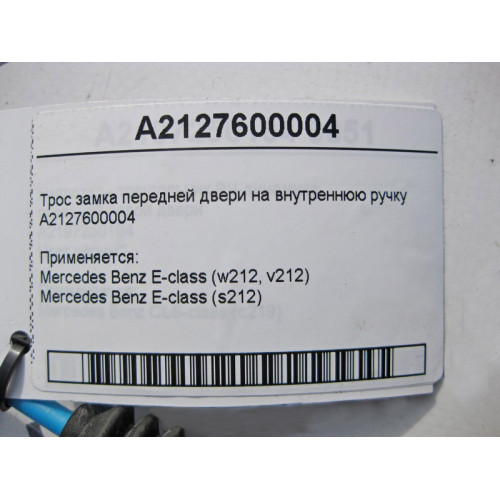 Mercedes-Benz A2127600004 Трос замка передней двери на внутреннюю ручку E-Class W212