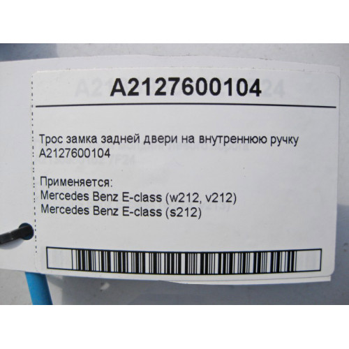Mercedes-Benz A2127600104 Трос замка задней двери на внутреннюю ручку E-Class W212