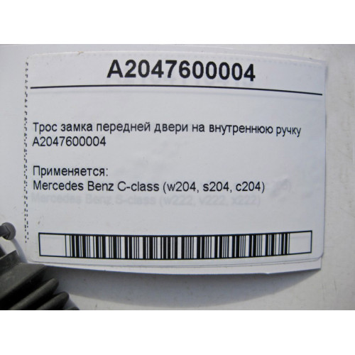Mercedes-Benz A2047600004 Трос замка передней двери на внутреннюю ручку C-Class W204