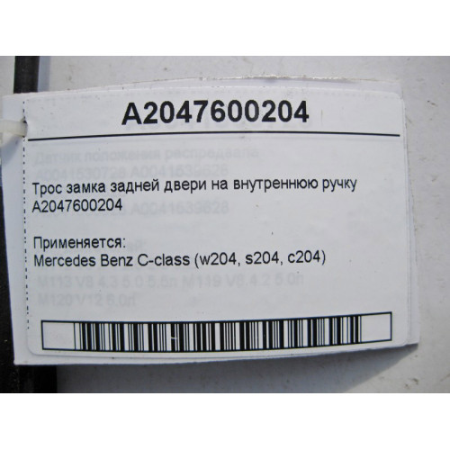 Mercedes-Benz A2047600204 Трос замка задней двери на внутреннюю ручку C-Class W204