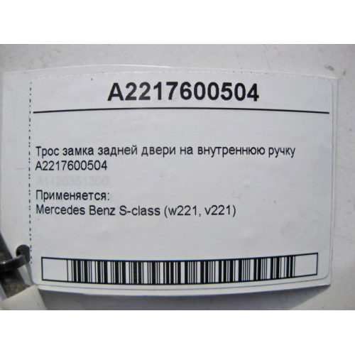 Mercedes-Benz A2217600504 Трос замка задней двери на внутреннюю ручку S-Class W221 short