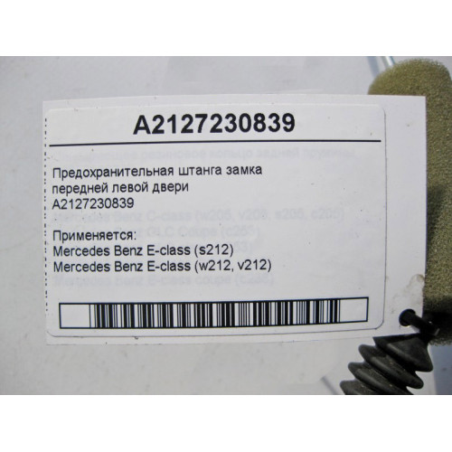 Mercedes-Benz A2127230839 Предохранительная штанга замка передней левой двери E-Class W212