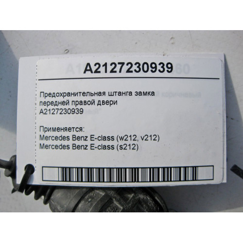 Mercedes-Benz A2127230939 Предохранительная штанга замка передней правой двери E-Class W212