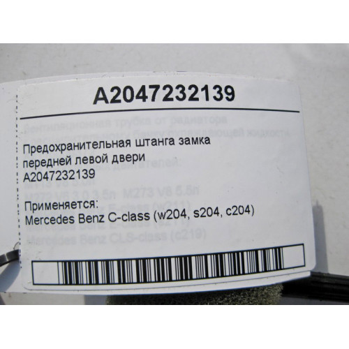 Mercedes-Benz A2047232139 Предохранительная штанга замка передней левой двери C-Class W204