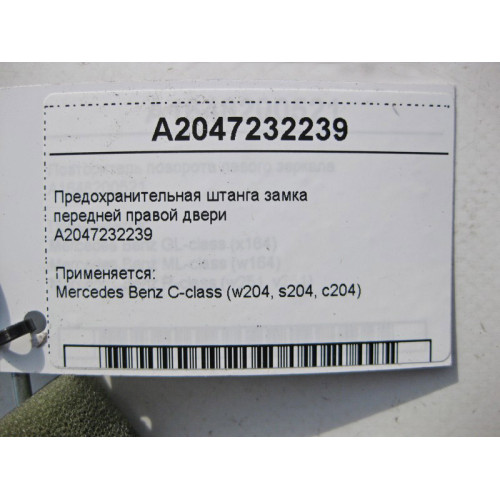 Mercedes-Benz A2047232239 Предохранительная штанга замка передней правой двери C-Class W204