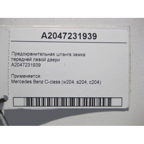 Mercedes-Benz A2047231939 Предохранительная штанга замка передней левой двери C-Class W204