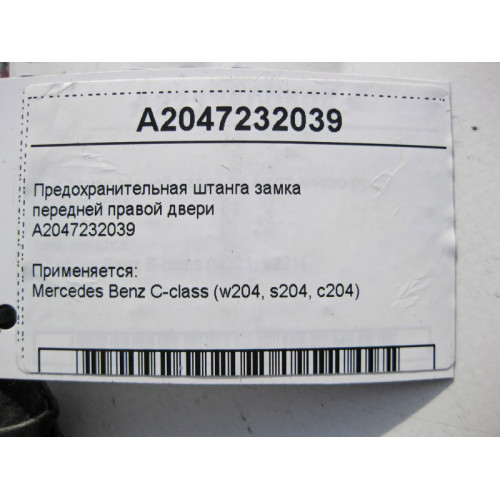 Mercedes-Benz A2047232039 Предохранительная штанга замка передней правой двери C-Class W204