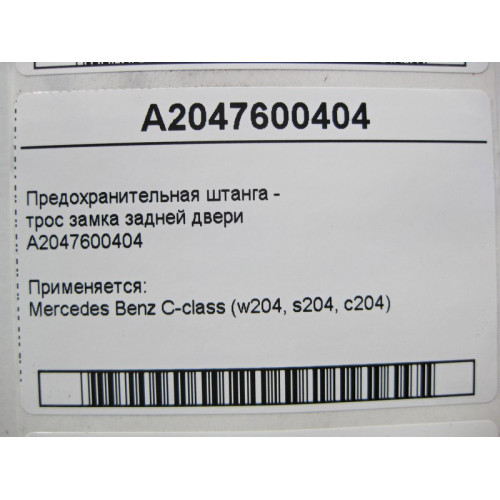 Mercedes-Benz A2047600404 Предохранительная штанга - трос замка задней двери C-Class W204