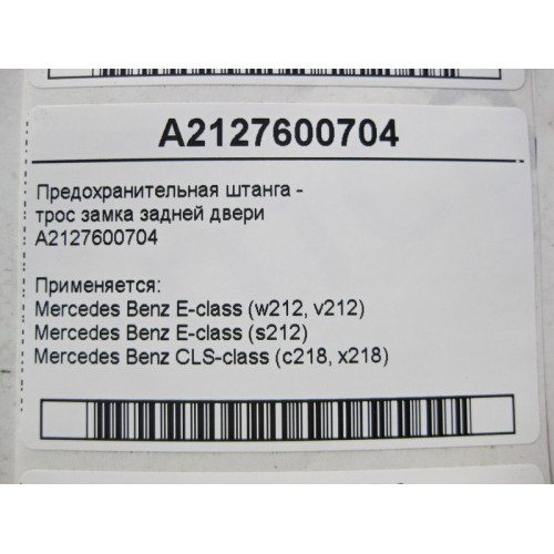 Mercedes-Benz A2127600704 Предохранительная штанга - трос замка задней двери E-Class W212 CLS C218