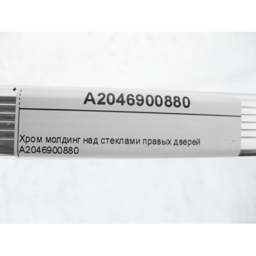 Mercedes-Benz A2046900880 Хром молдинг над стеклами правых дверей C-Class W204