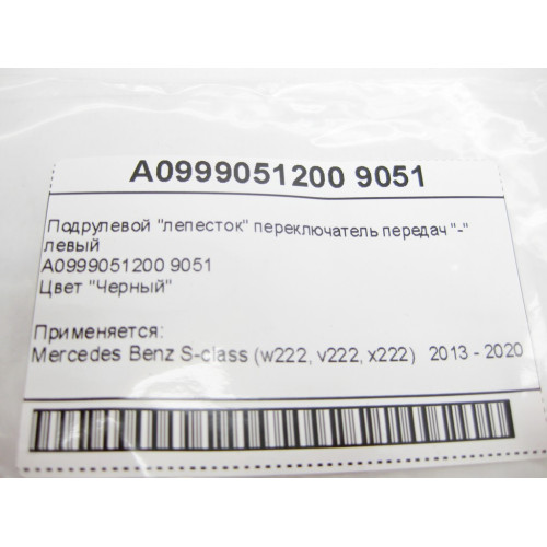 Mercedes-Benz A0999051200 9051 Подрулевой "лепесток" переключатель передач "-" левый черный Maybach X222 S-class long V222 S-class short W222