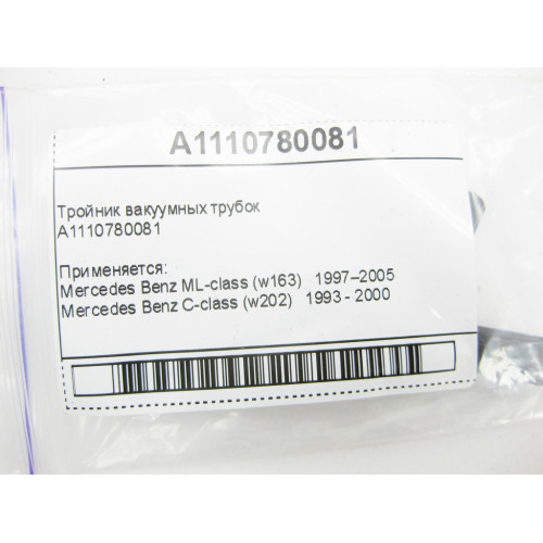 Mercedes-Benz A1110780081 Тройник вакуумных трубок