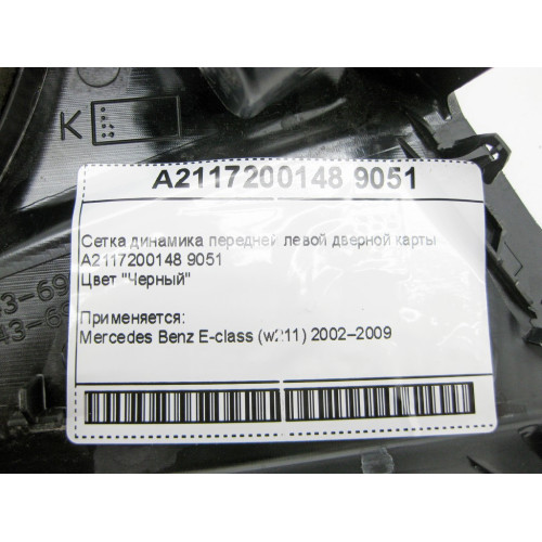 Mercedes-Benz A2117200148 9051 Сетка динамика передней левой дверной карты черная E-Class W211