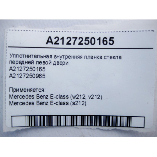 Mercedes-Benz A2127250165 Уплотнительная внутренняя планка стекла передней левой двери E-Class W212