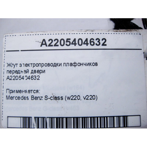 Mercedes-Benz A2205404632 Жгут электропроводки плафонов передней двери S-Class W220