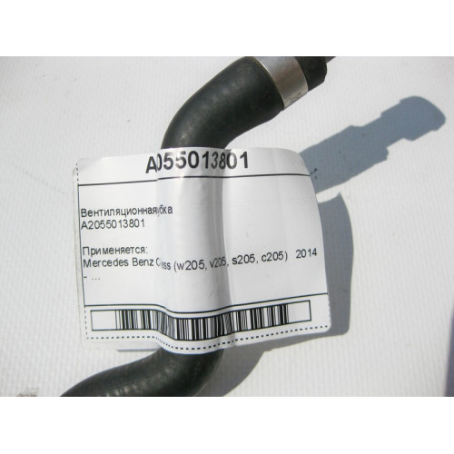 Mercedes-Benz A2055013801 Вентиляционная трубка охлаждения к запорному клапану C-Class W205