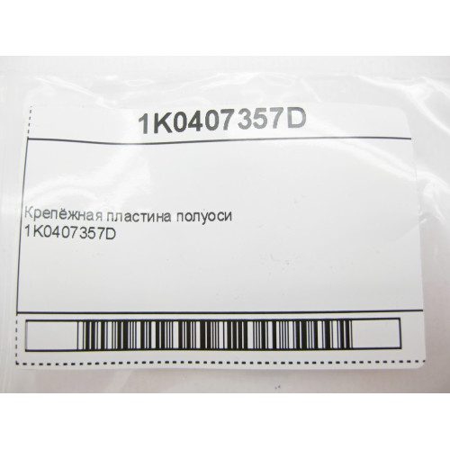VAG 1K0407357D Крепёжная пластина полуоси Audi A1 A2 A3 A4 A5 A6 A7 A8 Q2 Q3 Q5 TT RSQ3 Skoda Fabia Octavia Superb VW Passat Golf Jetta Caddy Polo