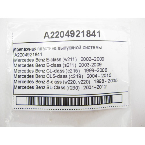 Mercedes-Benz A2204921841 Крепёжная пластина выпускной системы E-Class W211 CL C215 CLS C219 S-Class W220 SL R230