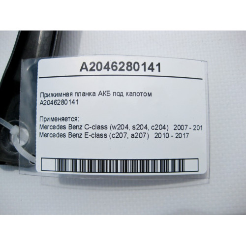 Mercedes-Benz A2046280141 Прижимная планка АКБ под капотом E-Class C207 C-Class W204