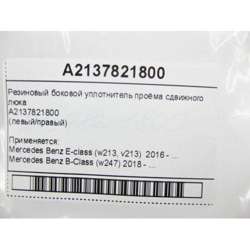 Mercedes-Benz A2137821800 Резиновый боковой уплотнитель проёма сдвижного люка E-Class W213 B-Class W247