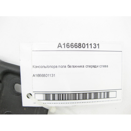 Mercedes-Benz A1666801131 Опора пола багажника спереди слева ML/GLE W166 GLE Coupe C292