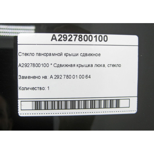Mercedes-Benz A2927800100 Стекло панорамной крыши сдвижное GLE Coupe C292