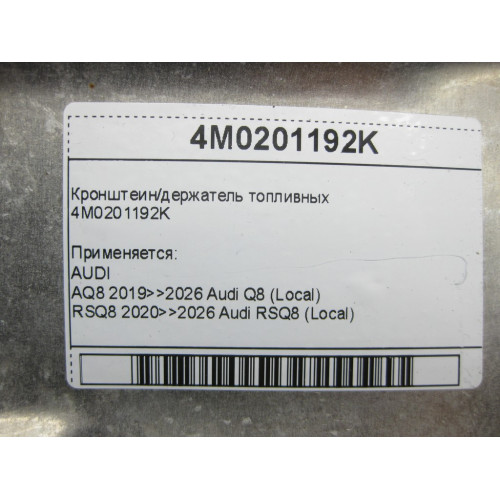 VAG 4M0201192K Кронштеин/держатель топливных