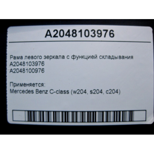 Mercedes-Benz A2048103976 Рама левого зеркала с функцией складывания C-Class W204