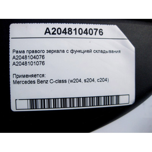 Mercedes-Benz A2048104076 Рама правого зеркала с функцией складывания C-Class W204