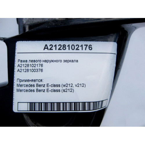 Mercedes-Benz A2128102176 Рама левого наружного зеркала E-Class W212