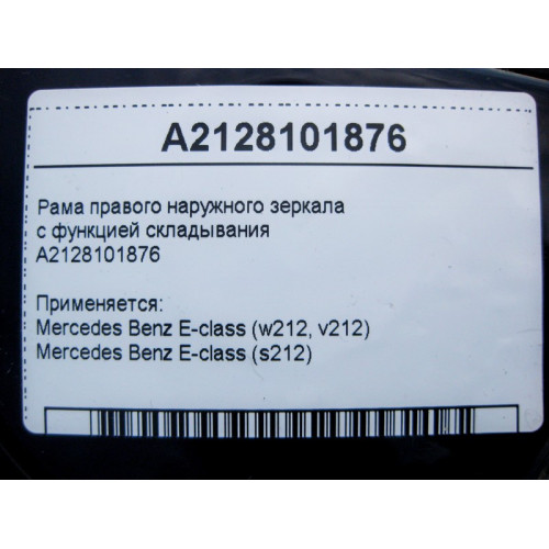 Mercedes-Benz A2128101876 Рама правого наружного зеркала с функцией складывания E-Class W212