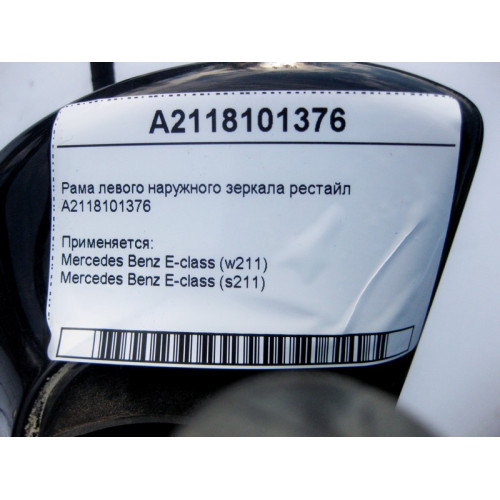 Mercedes-Benz A2118101376 Рама левого наружного зеркала E-Class W211 рестайл