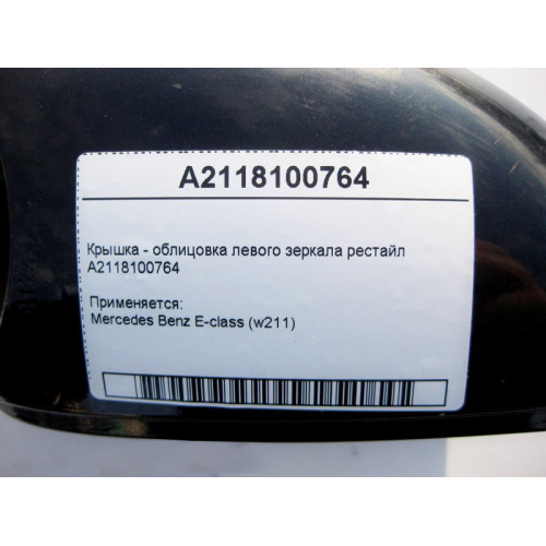 Mercedes-Benz A2118100764 Крышка - облицовка левого зеркала E-Class W211 рестайл