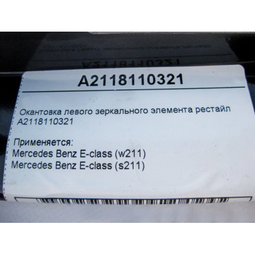 Mercedes-Benz A2118110321 Окантовка левого зеркального элемента рестайл E-Class W211