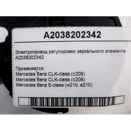 Mercedes-Benz A2038202342 Электропривод регулировки зеркального элемента CLK Coupe C209 E-class W210 CLK Coupe C208 CLK Cabriolet A209 E-class S210