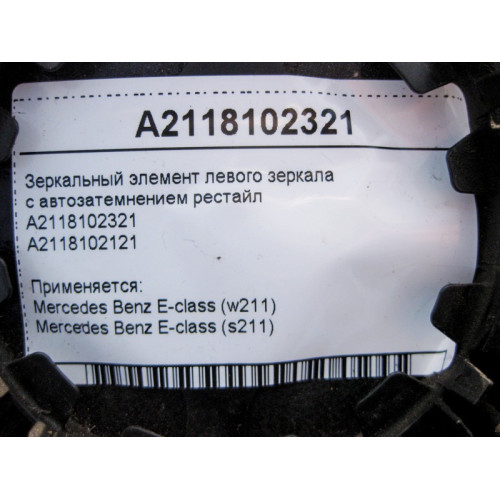 Mercedes-Benz A2118102321 Зеркальный элемент левого зеркала с автозатемнением E-Class W211 рестайл