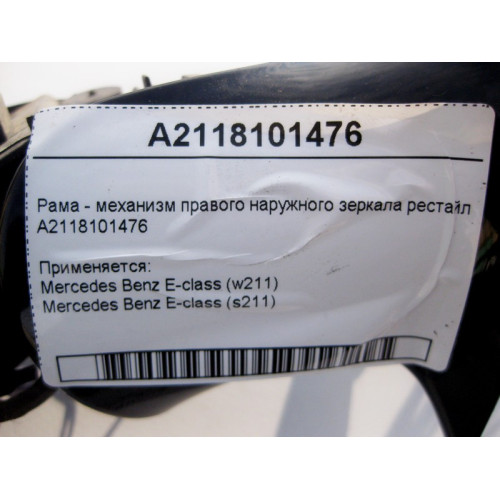 Mercedes-Benz A2118101476 Рама - механизм правого наружного зеркала E-Class W211 рестайл