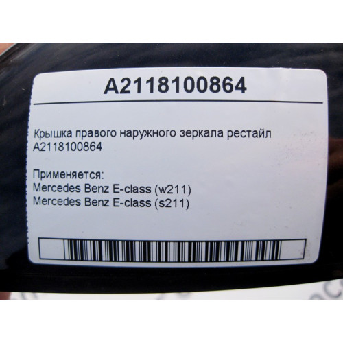 Mercedes-Benz A2118100864 Крышка правого наружного зеркала E-Class W211 рестайл