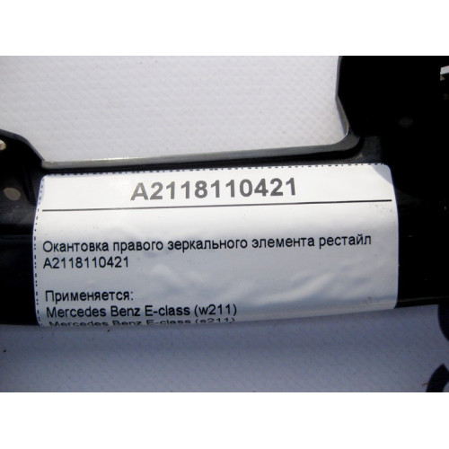 Mercedes-Benz A2118110421 Окантовка правого зеркального элемента E-Class W211 рестайл