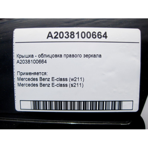Mercedes-Benz A2038100664 Крышка - облицовка правого зеркала E-Class W211