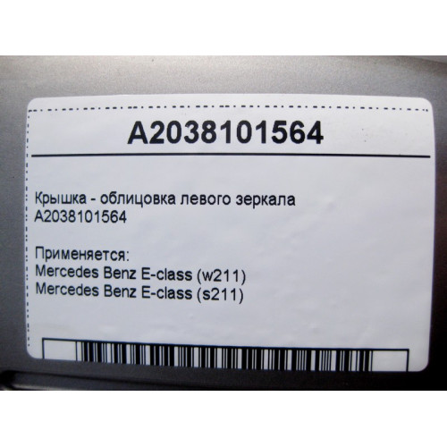 Mercedes-Benz A2038101564 Крышка - облицовка левого зеркала E-Class W211