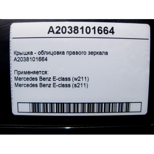 Mercedes-Benz A2038101664 Крышка - облицовка правого зеркала E-Class W211