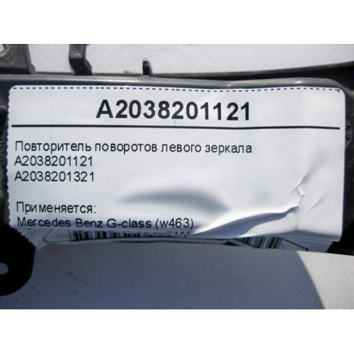 Mercedes-Benz A2038201121 Повторитель поворотов левого зеркала E-Class W211 G-Class W463