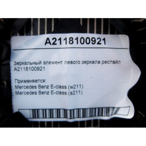 Mercedes-Benz A2118100921 Зеркальный элемент левого зеркала E-Class W211 рестайл