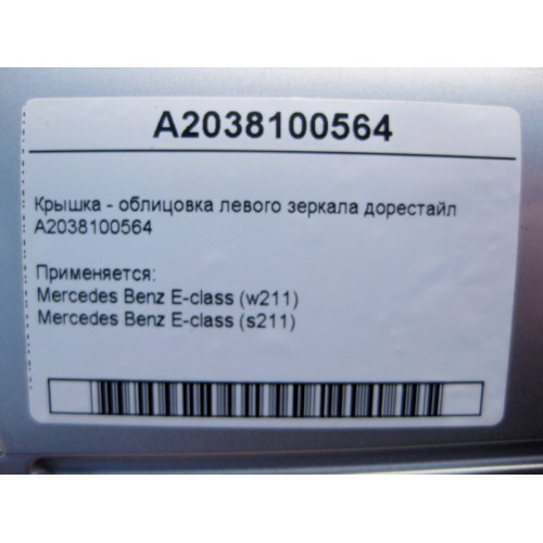 Mercedes-Benz A2038100564 Крышка - облицовка левого зеркала E-Class W211 до рестайл