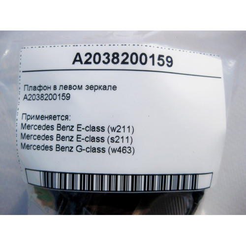 Mercedes-Benz A2038200159 Плафон в левом зеркале E-Class W211 G-Class W463