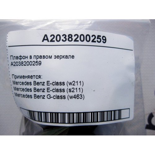 Mercedes-Benz A2038200259 Плафон в правом зеркале E-Class W211 G-Class W463