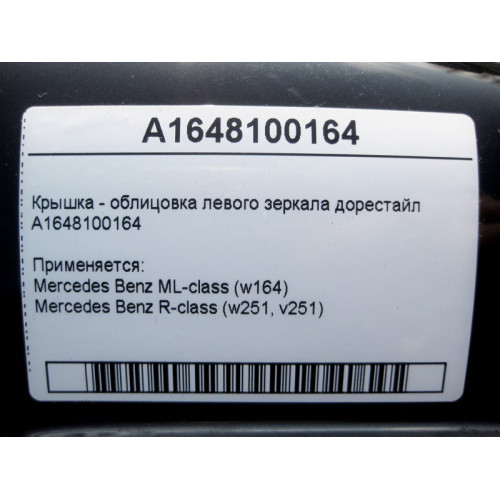 Mercedes-Benz A1648100164 Крышка - облицовка левого зеркала ML W164 R-Class W251 до рестайл